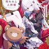 【新作ラノベ感想part223】妹は呪われし人形姫