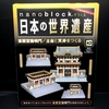 nanoblock でつくる日本の世界遺産　第43号