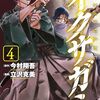 コミカライズ版『イクサガミ』コミックDAYSに移籍へ
