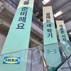 韓国のイケアに行ってみた。