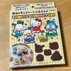 明治の板チョコの景品に付いてきた型で、サンリオキャラのチョコが作れる〜♪