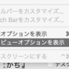 macOSのFinderからクイックアクション（回転・マークアップ）のパネル（ペイン）を永久追放で削除する。