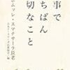 書評「仕事でいちばん大切なこと」スマナサーラ