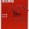 異常検知本の読書メモ Part 5(密度比推定による変化検出)