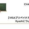 Kyashについて解説【VISAプリペイドカード】