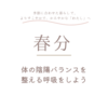 春分〜体の陰陽バランスを整える呼吸をしよう〜