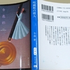 最近読んだミステリー ～ ２０２５年 ③