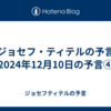 【ジョセフ・ティテルの予言】2024年12月10日の予言④