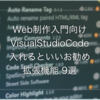 Web制作を始めるならまず入れるVScode拡張機能9選