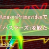 AmazonPrimevideoで映画「ハスラーズ」を観た！