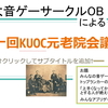 京大音ゲーサークルOBによる元老院会議議事録 part2/2