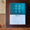 『生きるぼくら』