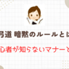 弓道 暗黙のルールとは？初心者が知らないマナーと心得