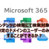 【Microsoft365参考書】コンテンツの検索にて検索対象を特定のドメインのユーザーのみとすることができるか？