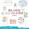 【技術書レビュー/書評/要約】おしゃれなシンプル年賀状 2025