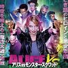 どっちが勝つんだ？　VS映画特集！　「アリスvsモンスター・スクワッド」（2016）の巻