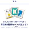  【２/１０】JA全農あおもり　ごはんに合う 推しの青森食材投票！キャンペーン【 オープン /  web 】