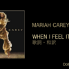 【歌詞・和訳】Mariah Carey / When I Feel It / マライア・キャリー / ウェン・アイ・フィール・イット