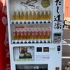 【旅】だしの自動販売機に出会う