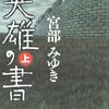 【６６１冊目】宮部みゆき『英雄の書』上・下