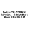 Twitterで21万円稼いだ女性読者さんに、自動化を教えたら・・・