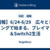 【週報】6/24-6/29　広々としたリビングで始まる、プレイマット＆Switch2生活