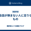 英会話が弾まない人に足りないもの
