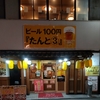 激安系居酒屋　新宿　大久保公園そば　たんと③　ビール100円（税込み110円）　ハイボール90円（税込み99円）　今度行きます！