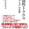 【ストレス環境からの解放】『発達性トラウマ「生きづらさ」の正体』