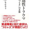 本当の生きづらさはトラウマにあった？！『発達性トラウマ「生きづらさ」の正体』