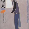 読書メモ：『哲学人　生きるために哲学を読み直す』