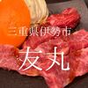 三重県伊勢市　友丸　分厚さと薄味と肉肉しさと～～♪