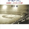 「東京スタジアムがあった 永田雅一、オリオンズの夢」（澤宮優）