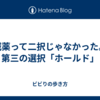 減薬って二択じゃなかった。第三の選択「ホールド」