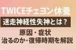 TWICEチェヨン休養|迷走神経性失神とは？原因・症状・治るのか・復帰時期を解説