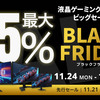 【Amazonブラックフライデー2025】GIGABYTEゲーミングモニターが最大35％オフ！6機種セール徹底解説