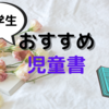 2020年度我が家のベスト児童書【小学生低・中学年】