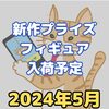 【2024年5月】新作プライズフィギュア入荷予定【バンプレスト/フリュー/タイトー/セガ】