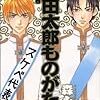 山田太郎ものがたり：森永あい