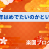 なぜ新年はめでたいのかという話