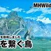 東西を繋ぐ鳥 〜 MHWilds #118