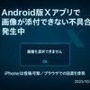【速報】Android版Xアプリで画像が添付できない不具合が発生中
