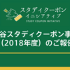 渋谷スタディクーポン事業（2018年度）のご報告