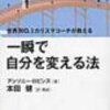 第３１６６冊目　一瞬で自分を変える法―世界No.1カリスマコーチが教える アンソニー ロビンズ (著), Anthony Robbins (原著), 本田 健 (翻訳) 