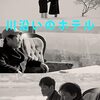 映画感想「川沿いのホテル」