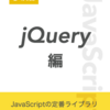  新ブック『JavaScript演習 jQuery編』をリリースしました