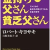 【読書】金持ち父さん貧乏父さん　ロバートキヨサキ