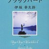 伊坂幸太郎　『バイバイ、ブラックバード』