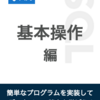  新ブック『SQL入門 基本操作編』をリリースしました