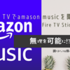 Fire TV Stick無しでスマートTVでアマゾンミュージックを聞く方法
